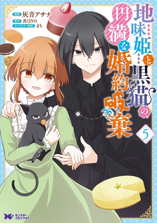 地味姫と黒猫の、円満な婚約破棄 5