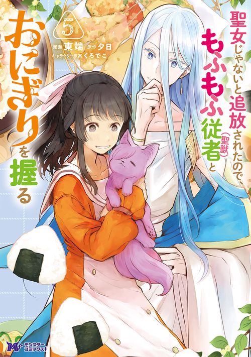 聖女じゃないと追放されたので、もふもふ従者〈聖獣〉とおにぎりを握る 5