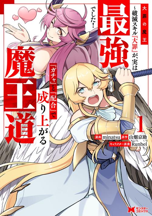大罪の魔王 破滅スキル『大罪』が、実は最強でした!『ガチャ』と『配合』で成り上がる魔王道 1