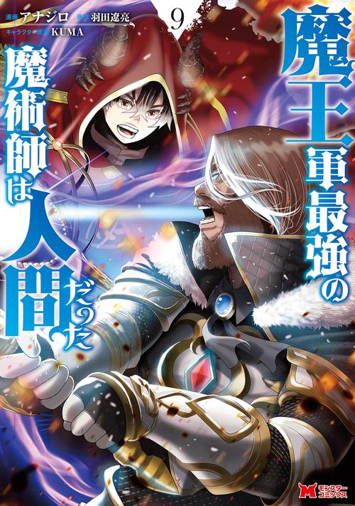 魔王軍最強の魔術師は人間だった 9