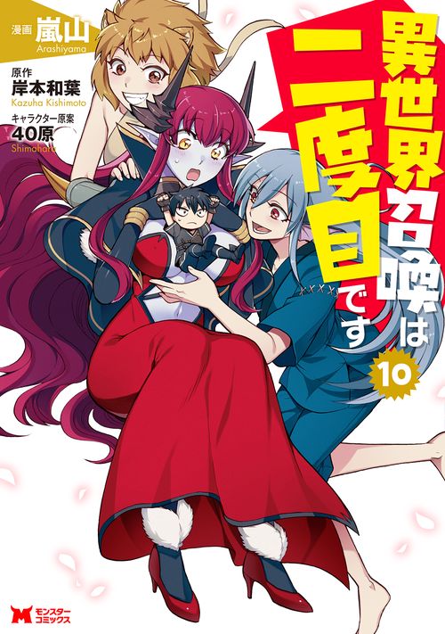 異世界召喚は二度目です 10