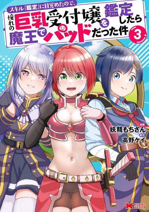 スキル『鑑定』に目覚めたので、憧れの巨乳受付嬢を鑑定したら魔王でパッドだった件 3