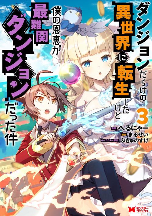 ダンジョンだらけの異世界に転生したけど僕の恩恵が最難関ダンジョンだった件 3
