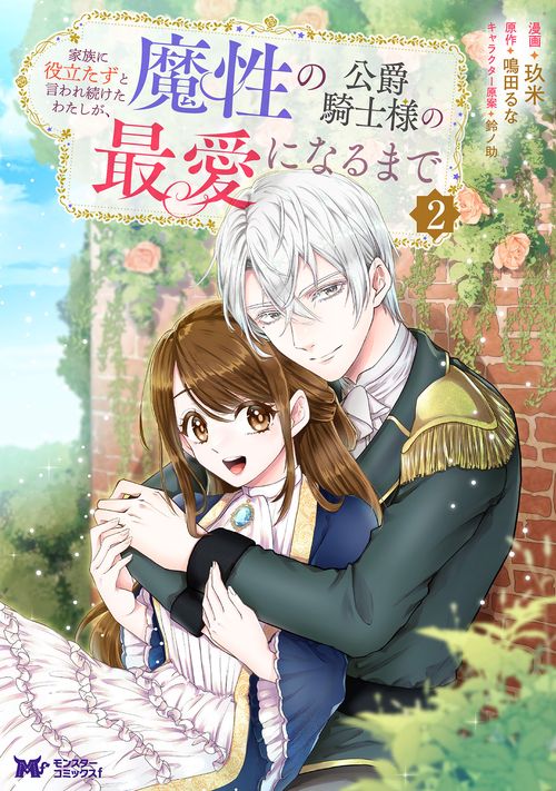 家族に役立たずと言われ続けたわたしが、魔性の公爵騎士様の最愛になるまで 2