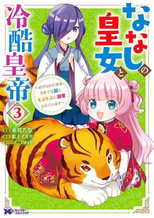 ななしの皇女と冷酷皇帝 虐げられた幼女、今世では龍ともふもふに溺愛されています 3