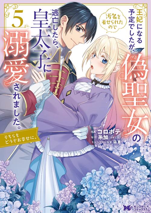 王妃になる予定でしたが、偽聖女の汚名を着せられたので逃亡したら、皇太子に溺愛されました。そちらもどうぞお幸せに。 5