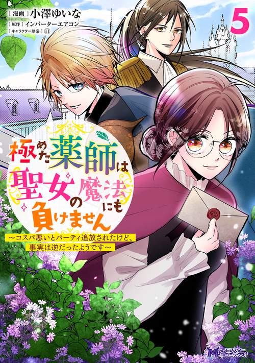極めた薬師は聖女の魔法にも負けません コスパ悪いとパーティ追放されたけど、事実は逆だったようです 5