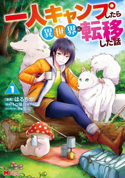 一人キャンプしたら異世界に転移した話 1