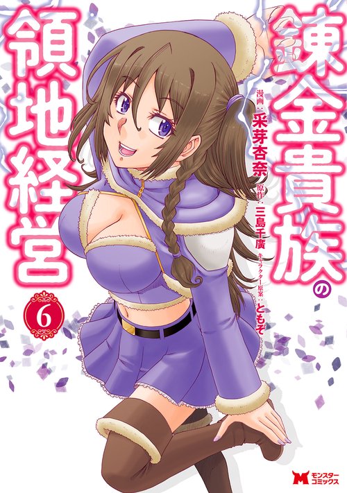 錬金貴族の領地経営 6