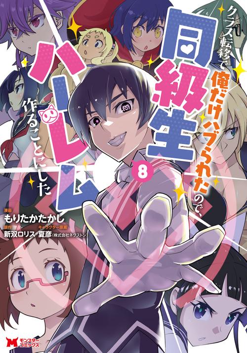 クラス転移で俺だけハブられたので、同級生ハーレム作ることにした 8