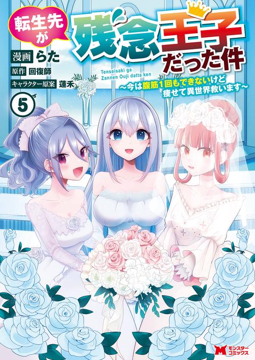 転生先が残念王子だった件 今は腹筋1回もできないけど痩せて異世界救います 5