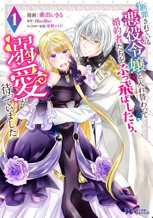 断罪されている悪役令嬢と入れ替わって婚約者たちをぶっ飛ばしたら、溺愛が待っていました 1