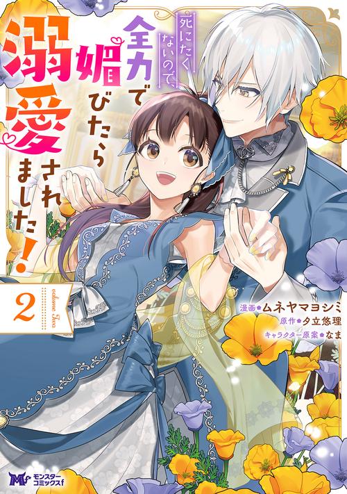 死にたくないので、全力で媚びたら溺愛されました! 2