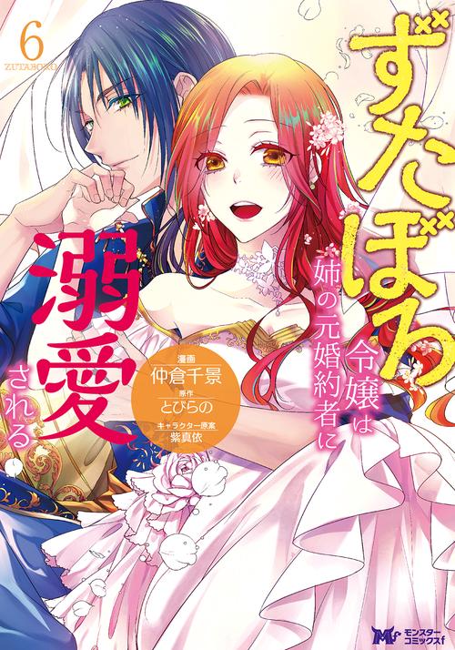 ずたぼろ令嬢は姉の元婚約者に溺愛される 6