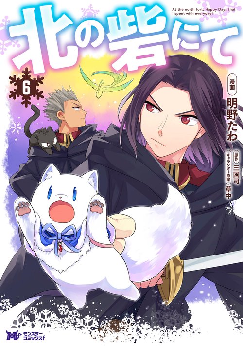 北の砦にて 6