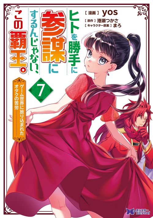 ヒトを勝手に参謀にするんじゃない、この覇王。 ゲーム世界に放り込まれたオタクの苦労 7