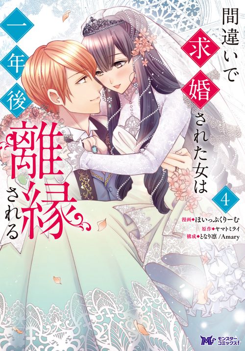 間違いで求婚された女は一年後離縁される 4