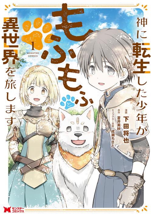 神に転生した少年がもふもふと異世界を旅します 1