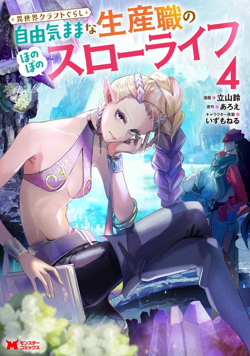 異世界クラフトぐらし 自由気ままな生産職のほのぼのスローライフ 4