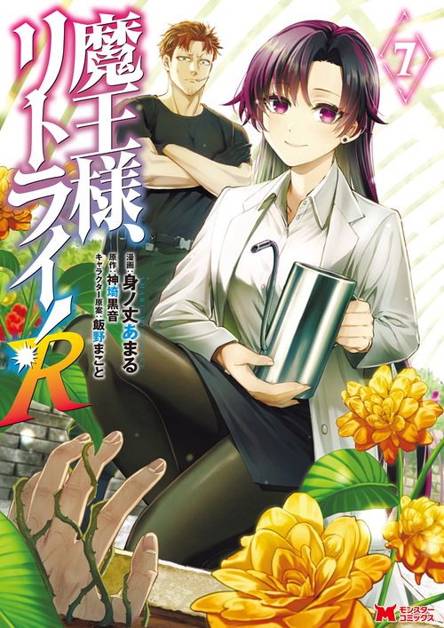 魔王様、リトライ!R 7