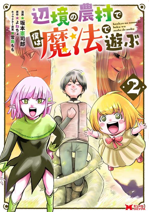 辺境の農村で僕は魔法で遊ぶ 2