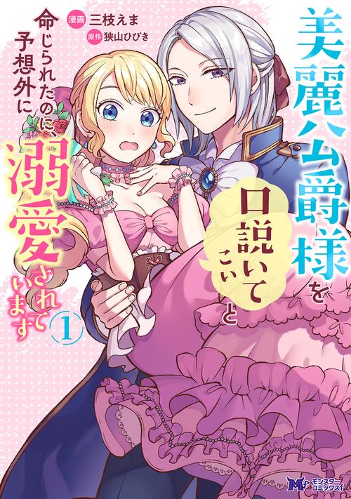 美麗公爵様を口説いてこいと命じられたのに、予想外に溺愛されています 1