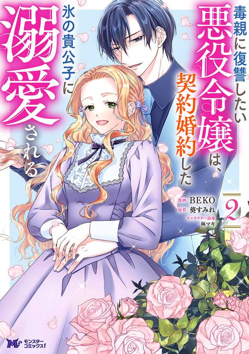 毒親に復讐したい悪役令嬢は、契約婚約した氷の貴公子に溺愛される 2