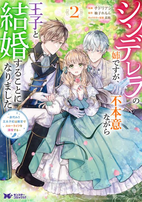 シンデレラの姉ですが、不本意ながら王子と結婚することになりました 身代わり王太子妃は離宮でスローライフを満喫する 2