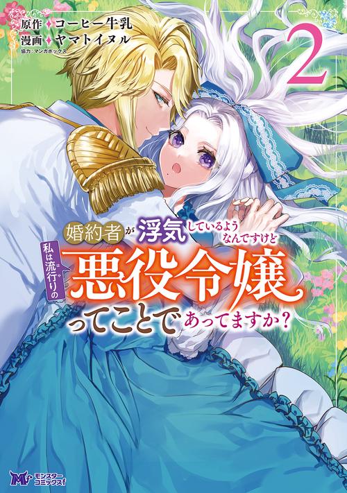 婚約者が浮気しているようなんですけど私は流行りの悪役令嬢ってことであってますか? 2