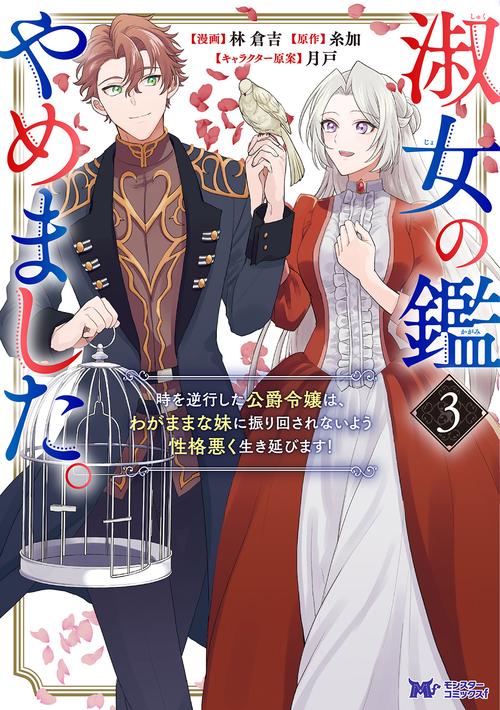淑女の鑑やめました。 時を逆行した公爵令嬢は、わがままな妹に振り回されないよう性格悪く生き延びます! 3