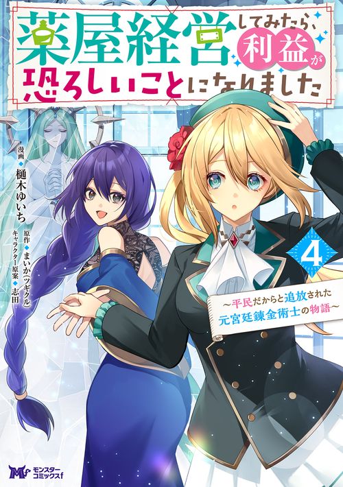 薬屋経営してみたら、利益が恐ろしいことになりました 平民だからと追放された元宮廷錬金術士の物語 4