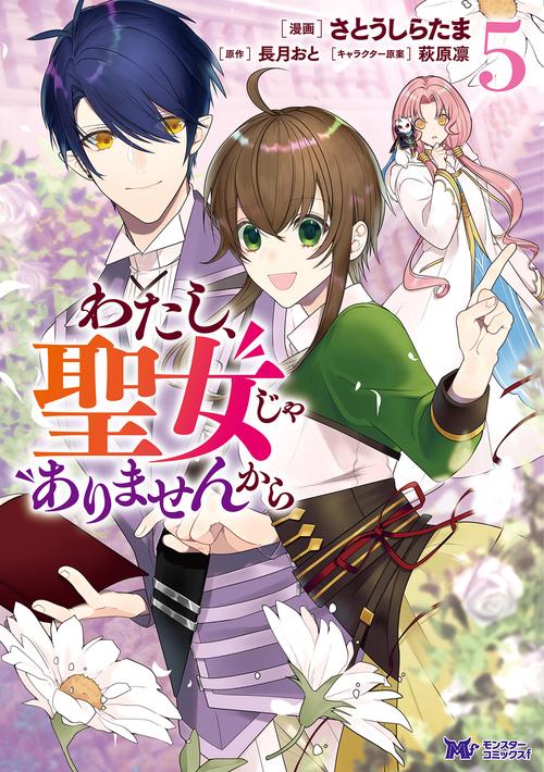 わたし、聖女じゃありませんから 5