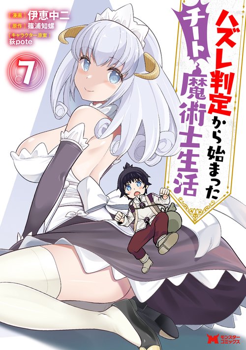 ハズレ判定から始まったチート魔術士生活 7