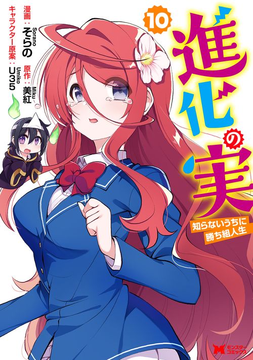 進化の実 知らないうちに勝ち組人生 10