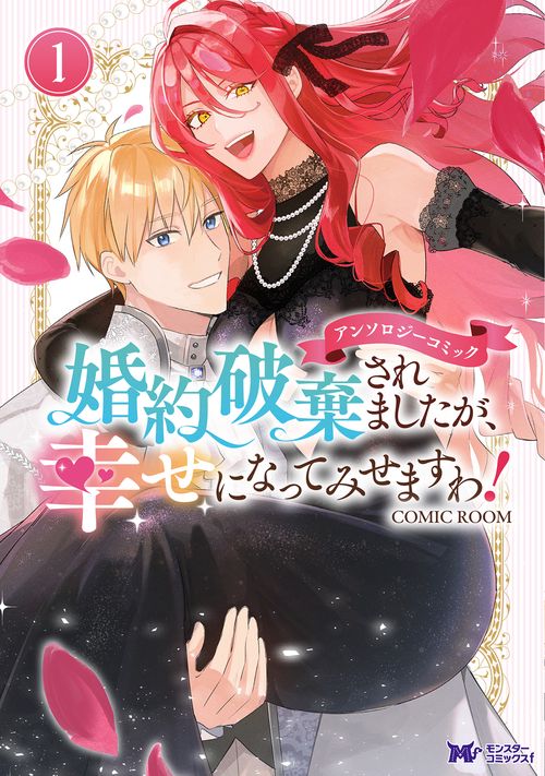 婚約破棄されましたが、幸せになってみせますわ!アンソロジーコミック 1