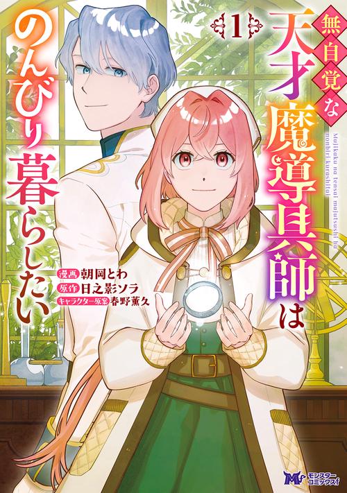 無自覚な天才魔導具師はのんびり暮らしたい 1