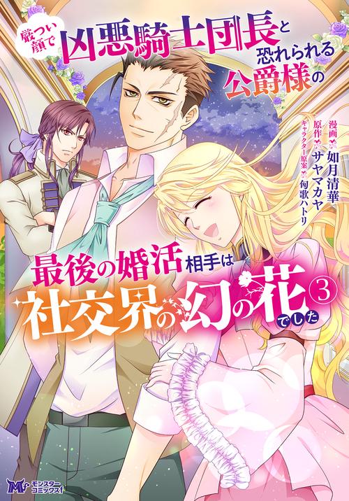 厳つい顔で凶悪騎士団長と恐れられる公爵様の最後の婚活相手は社交界の幻の花でした 3