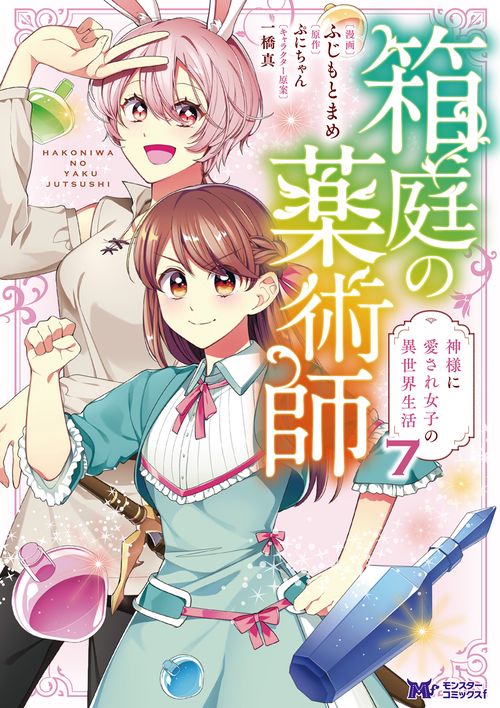 箱庭の薬術師 神様に愛され女子の異世界生活 7