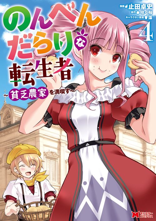 のんべんだらりな転生者 貧乏農家を満喫す 4