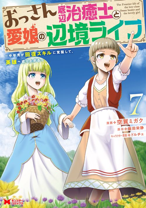 おっさん底辺治癒士と愛娘の辺境ライフ 中年男が回復スキルに覚醒して、英雄へ成り上がる 7