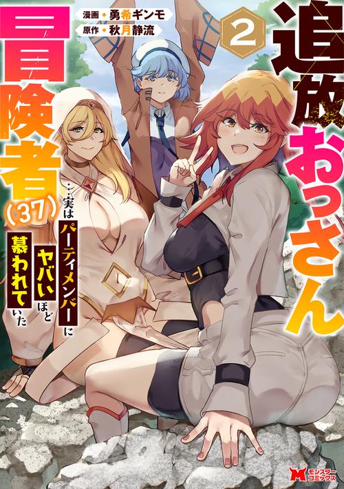 追放おっさん冒険者〈37〉…実はパーティメンバーにヤバいほど慕われていた 2