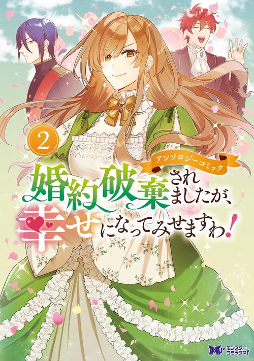 婚約破棄されましたが、幸せになってみせますわ!アンソロジーコミック 2