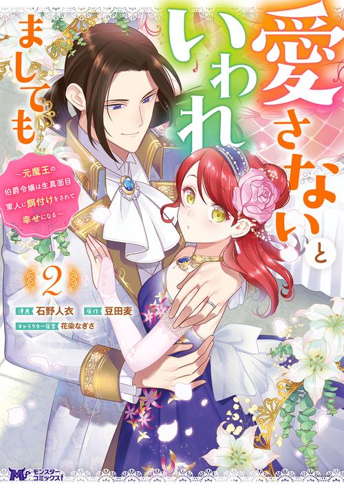 愛さないといわれましても 元魔王の伯爵令嬢は生真面目軍人に餌付けをされて幸せになる 2