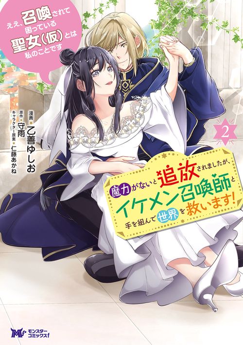 ええ、召喚されて困っている聖女〈仮〉とは私のことです 魔力がないと追放されましたが、イケメン召喚師と手を組んで世界を救います! 2