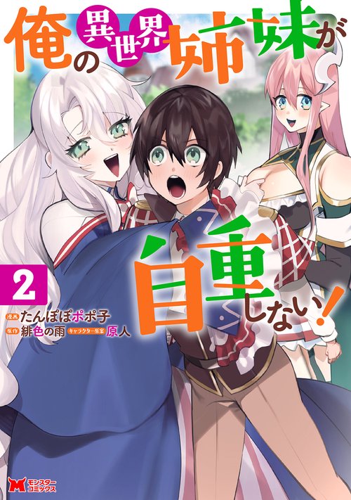 俺の異世界姉妹が自重しない! 2