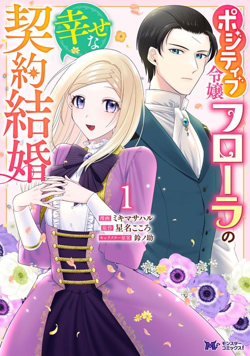 ポジティブ令嬢フローラの幸せな契約結婚 1