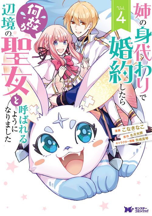 姉の身代わりで婚約したら何故か辺境の聖女と呼ばれるようになりました 4