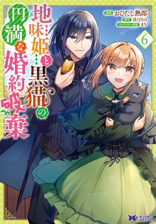地味姫と黒猫の、円満な婚約破棄 6