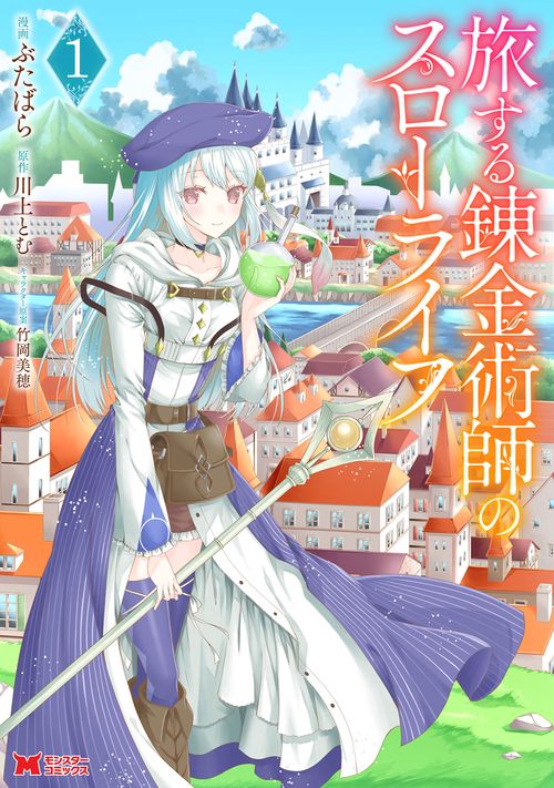 旅する錬金術師のスローライフ 1