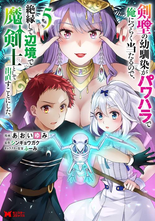 剣聖の幼馴染がパワハラで俺につらく当たるので、絶縁して辺境で魔剣士として出直すことにした。 5